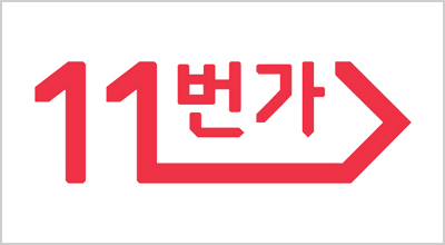 11번가