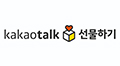 카카오톡선물하기